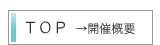 トップページ　→開催概要