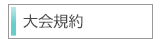 競技概要