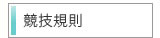 競技規則