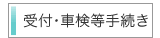 受付・車検等手続き