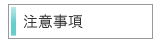 注意事項