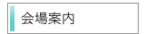 会場案内