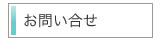 お問い合せ