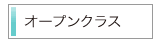 オープンクラス