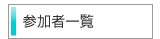 参加者一覧
