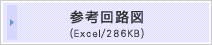 参考回路図（エクセルファイル286KB）ダウンロード