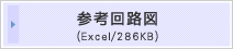 参考回路図(エクセルファイル286KB)ダウンロード